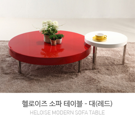 헬로이즈(Heloise) 소파 테이블(대) - 레드